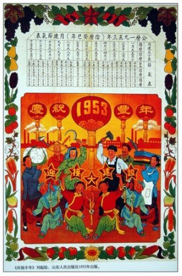 刘起农历画《庆祝丰年》（1953年）